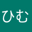 ひむなめむめひなむめ