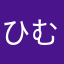 ひむひむはりけーん