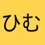 ひむらや