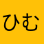 ひむ（てなるむ