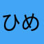 ひめかおぴー