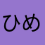ひめかぜひめあ
