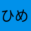 ひめかな
