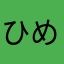ひめぎみさま