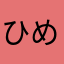 ひめごんまま