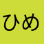 ひめつち