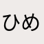 ひめひおぎ