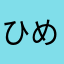 ひめままさん