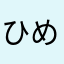 ひめみお