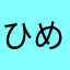 ひめめ728
