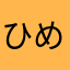 ひめゆか