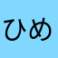 ひめらぶもも