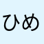 ひめ1111