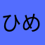 ひめadj