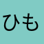 ひもぬ
