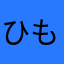 ひもの女子