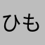 ひもりんZ