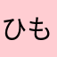 ひも爺