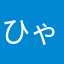 ひゃいと