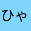 ひゃくうみ