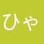 ひゃくお