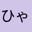 ひゃくさーん