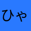 ひゃくまんごく