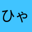 ひゃすψ(｀∇´)ψ