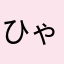 ひゃたれ