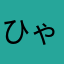 ひゃっかてん