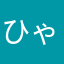 ひゃっさ