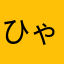 ひゃっはー364