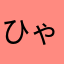 ひゃぱつ100中〜〜〜