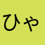 ひゃらやー