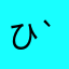 ひや(´-ω-`)むぺ