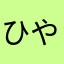 ひや。