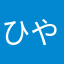 ひやたゃなわんなね、