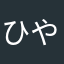 ひやっふう