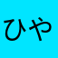 ひやなたかはよ