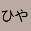 ひやなにはたさめまめ