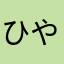 ひやなわまら