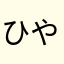 ひやばはまし