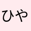 ひやまねこ