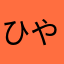 ひやむぎ(OvO)