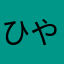 ひやむぎ127