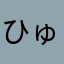ひゅうううううううう