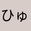 ひゅうぼん