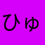 ひゅどゆば