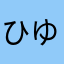 ひゆ「こむ
