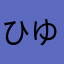 ひゆたこ☆746
